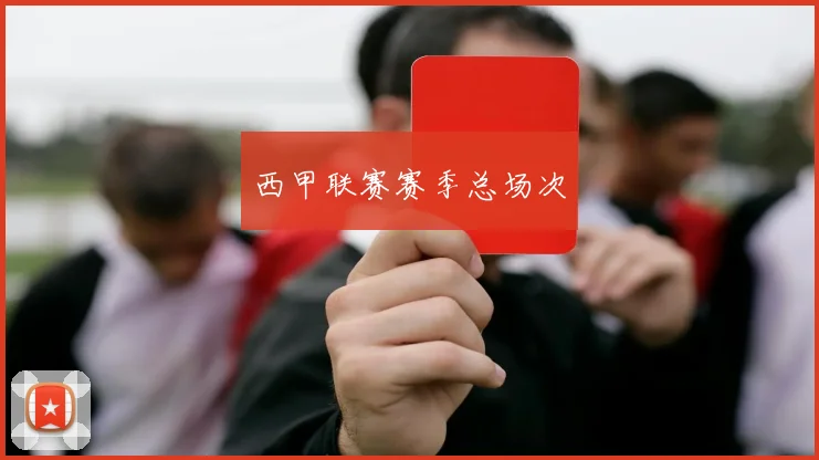 西甲联赛赛季总场次