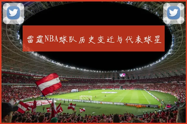 雷霆NBA球队历史变迁与代表球星