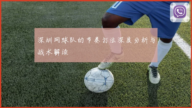 深圳网球队的节奏打法深度分析与战术解读