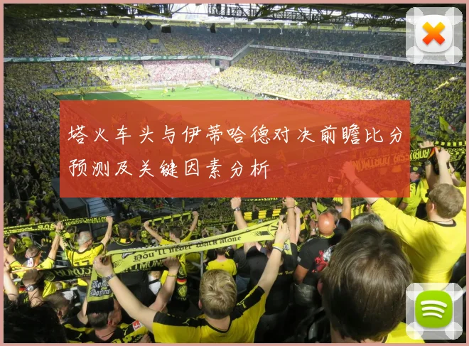 塔火车头与伊蒂哈德对决前瞻比分预测及关键因素分析