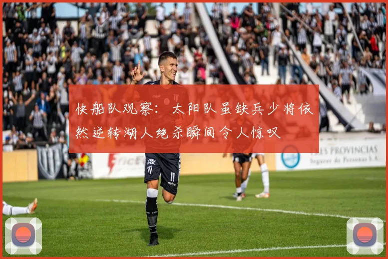 快船队观察：太阳队虽缺兵少将依然逆转湖人绝杀瞬间令人惊叹