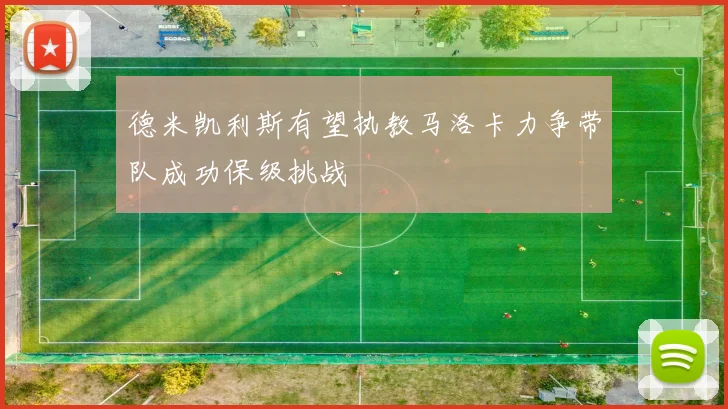 德米凯利斯有望执教马洛卡力争带队成功保级挑战